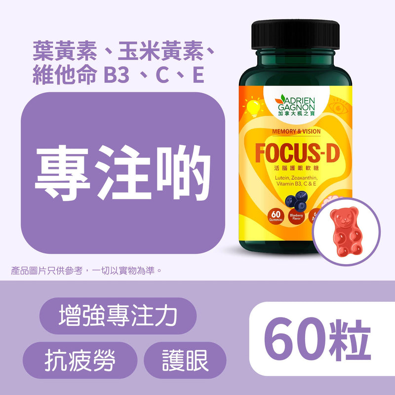 活腦護眼軟糖 (60粒)