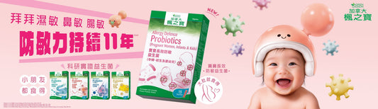 加拿大楓之寶👶🏻新登場👶🏻寶寶長效防敏益生菌