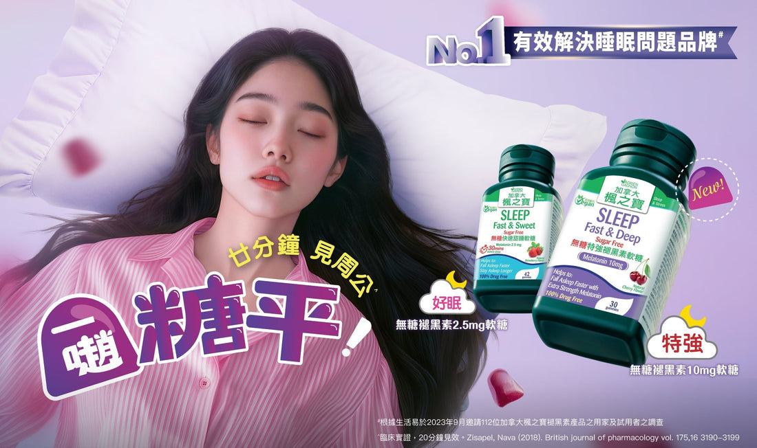 楓之寶 無糖特強褪黑素10毫克軟糖
