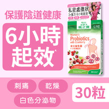 女士益生菌 + 小紅莓配方 (30粒)