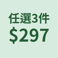 任選3件組合價 $297