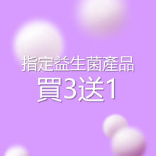 指定益生菌產品 買3送1