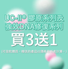 UC-II® 膠原系列及強效DNA修復系列 買3件送1件 (可混款購買。贈送的產品以價格最低者計算。)