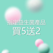 指定益生菌產品 買5送2