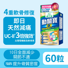 動關寶 EX UC-II膠原蛋白 + NMN + 蛋殼膜 (60粒)