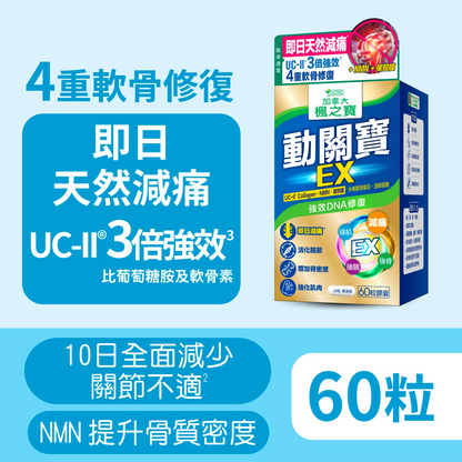 動關寶 EX UC-II膠原蛋白 + NMN + 蛋殼膜 (60粒)