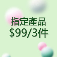 美食博覽指定產品 $99/3件