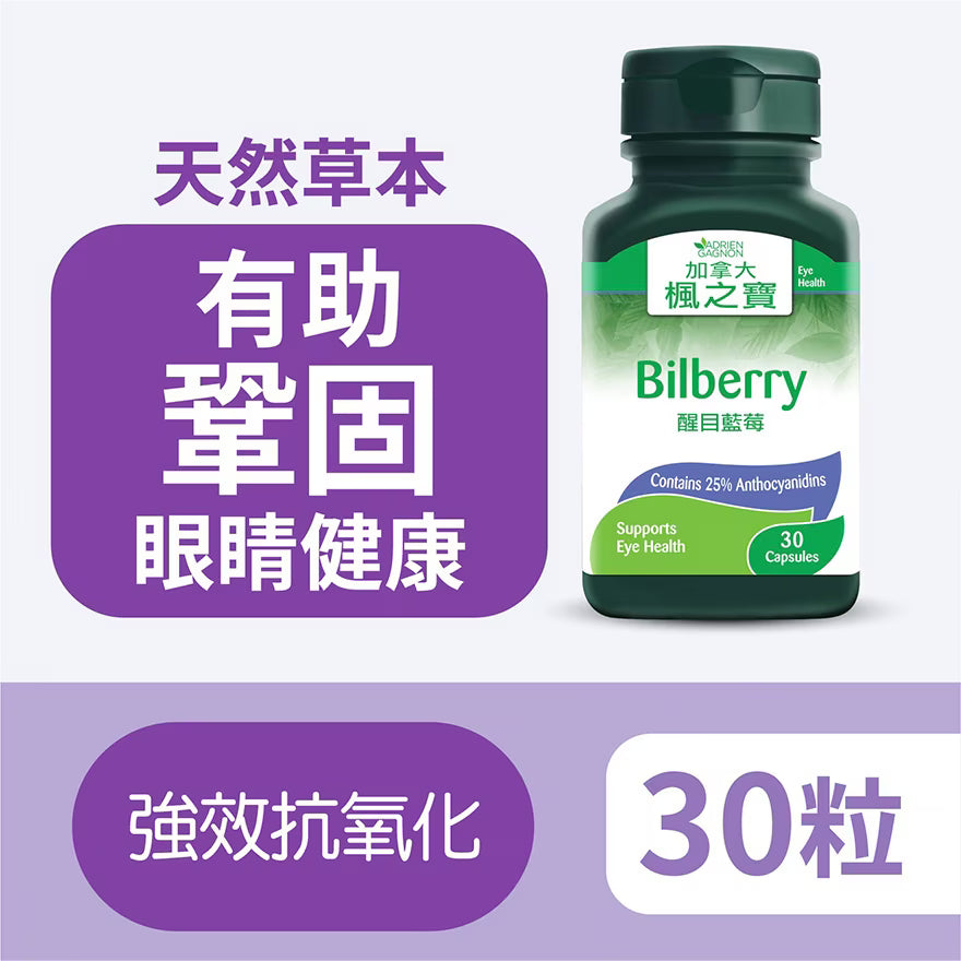 醒目藍莓 (30粒)