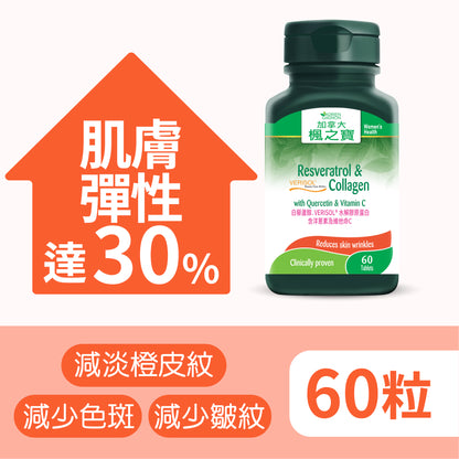 白藜蘆醇.VERISOL®水解膠原蛋白 (60片)