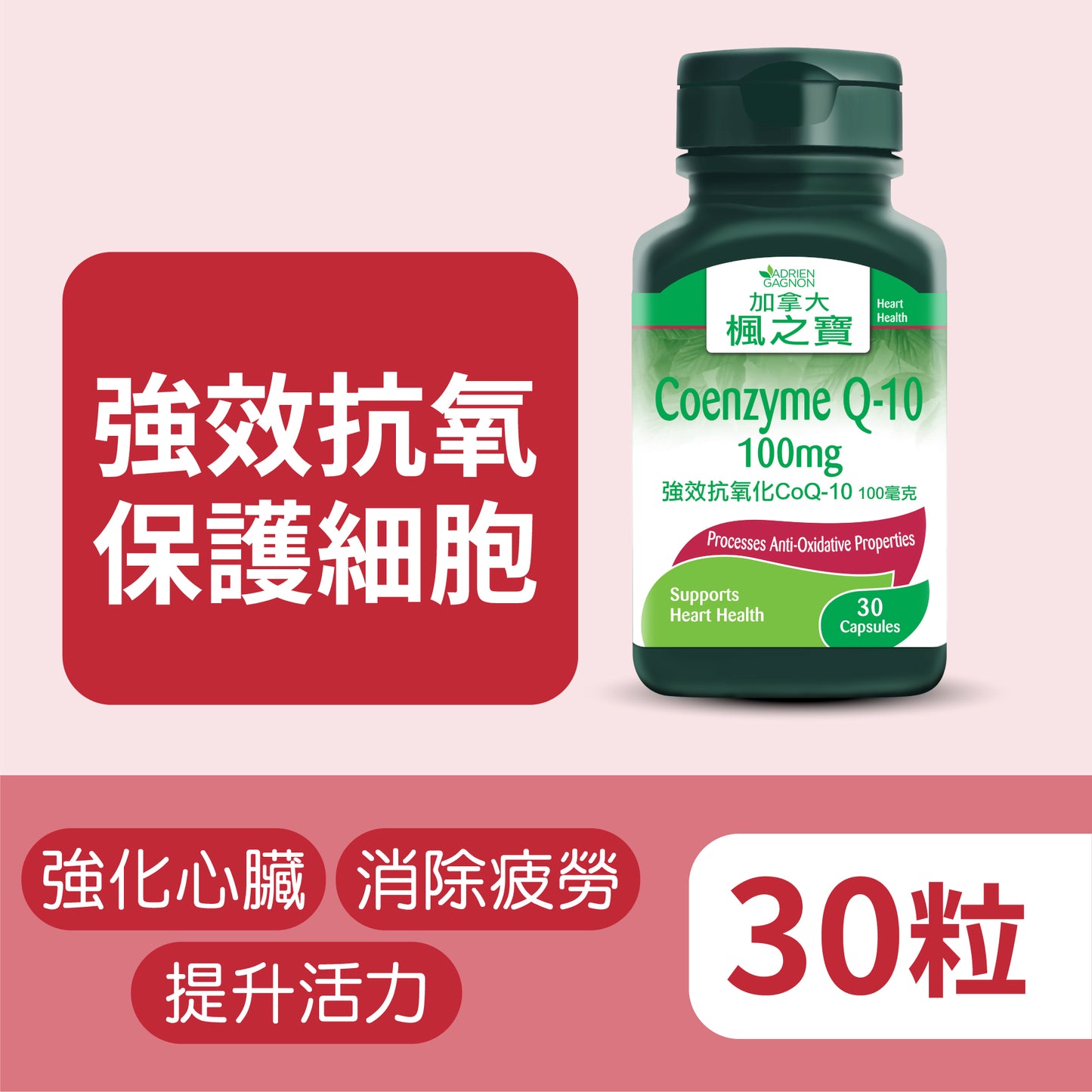 強效抗氧化CoQ-10 100毫克 (30粒)