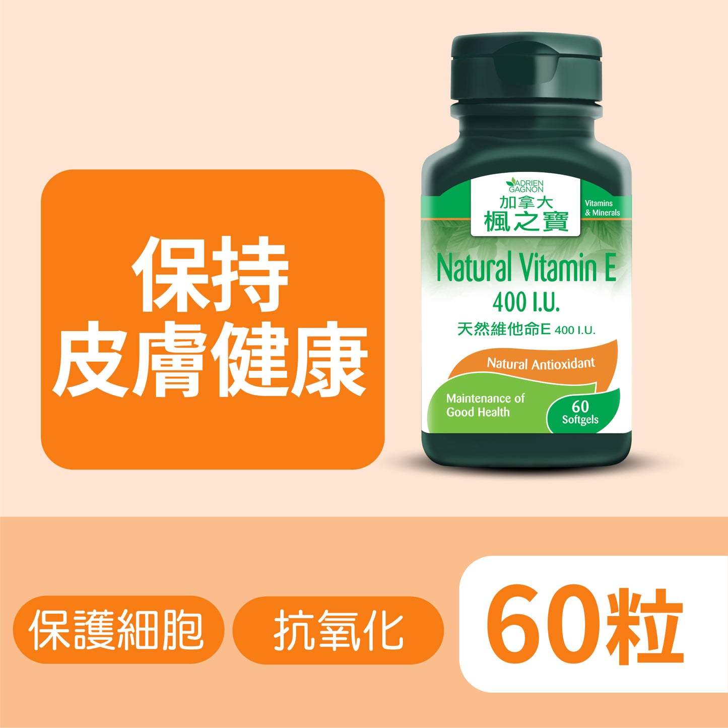 天然维他命E 400 I.U. (60粒)