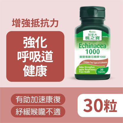 氣管紫錐花精華1000 (30粒)