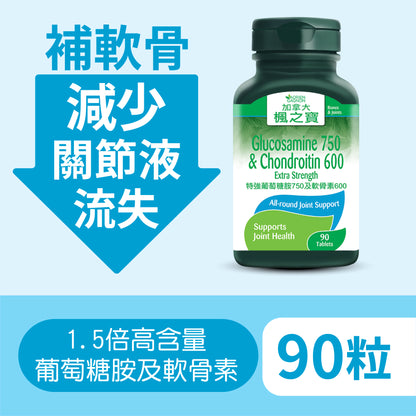 特強葡萄糖胺750及軟骨素600 (90粒)