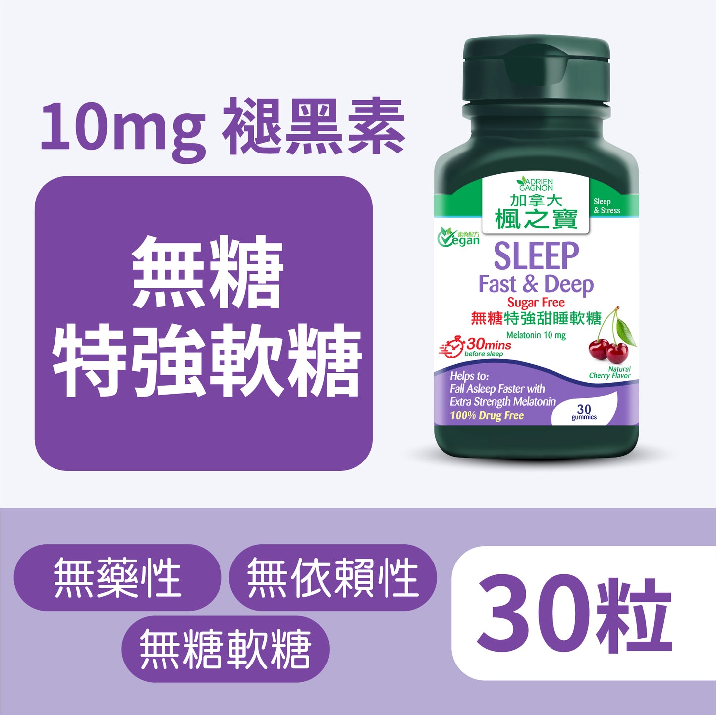 無糖特強褪黑素10毫克軟糖 (30粒)