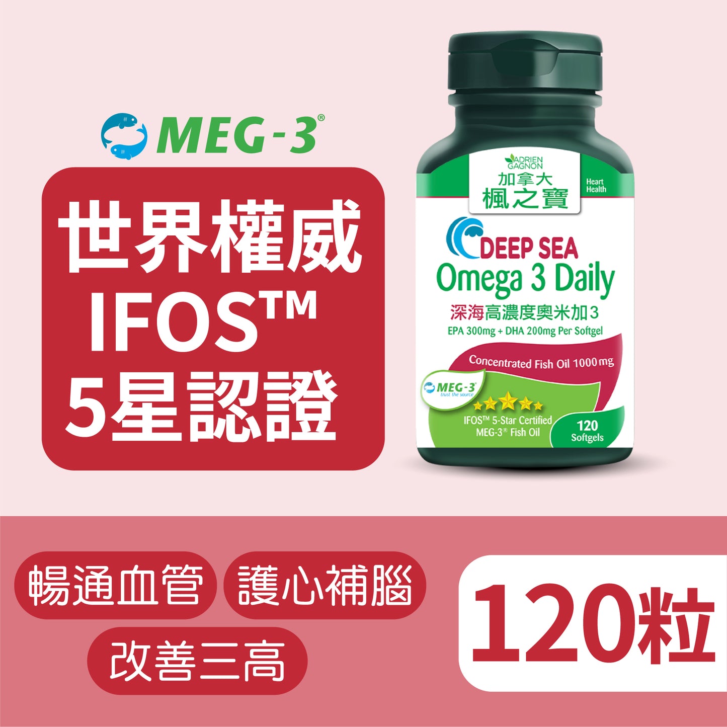 深海高濃度奧米加3 (120粒)