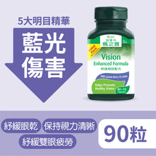 特強明目配方 (90粒)