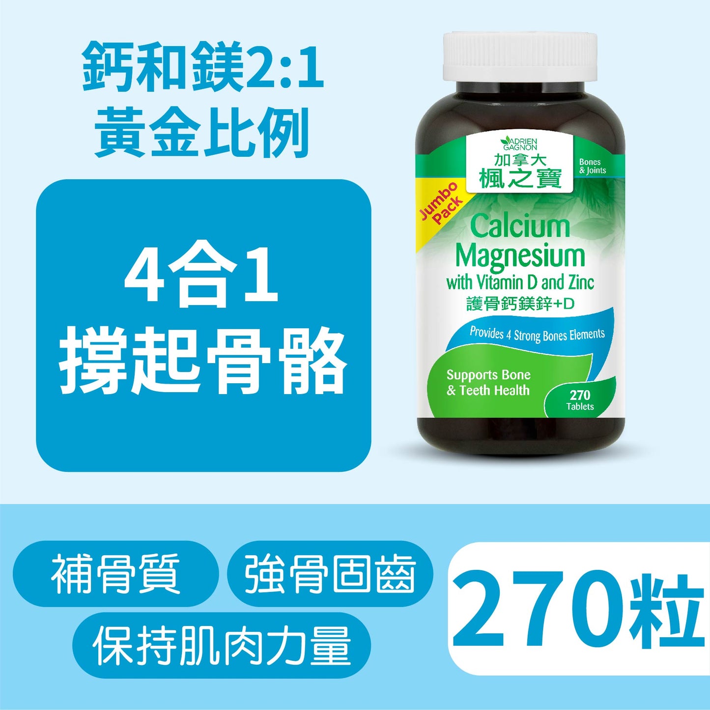 護骨鈣鎂鋅+D (270粒 )