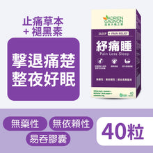 紓痛睡 (40粒)