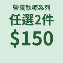 任選2件組合價 $150