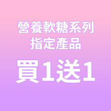 指定營養軟糖產品 買1送1