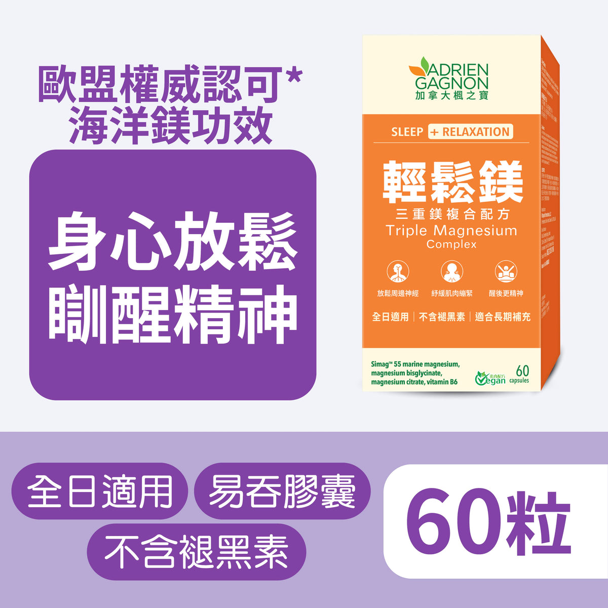 輕鬆鎂三重鎂複合配方 60粒