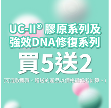 UC-II® 膠原系列及強效DNA修復系列 買5件送2件 (可混款購買。贈送的產品以價格最低者計算。)
