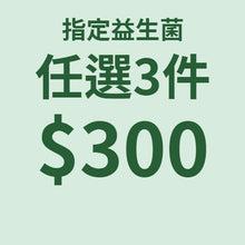 任選3件組合價 $300