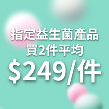 指定益生菌買2件平均每件$249