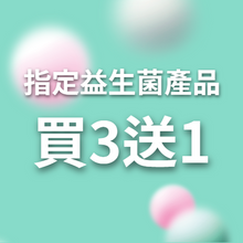 指定益生菌產品 買3送1