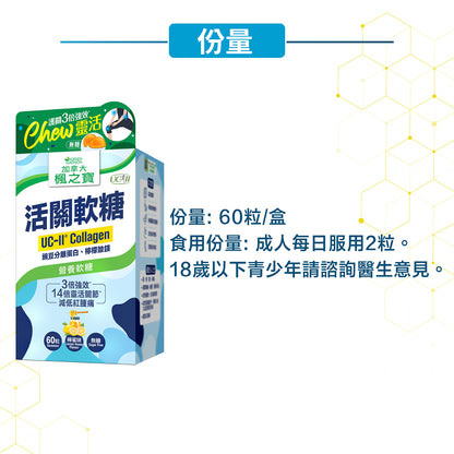 活關軟糖 UC-II 膠原蛋白 (60粒)