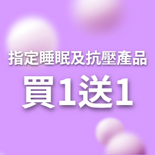指定睡眠及抗壓產品 買1送1