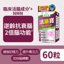 活腦寶 + NMN (60粒)