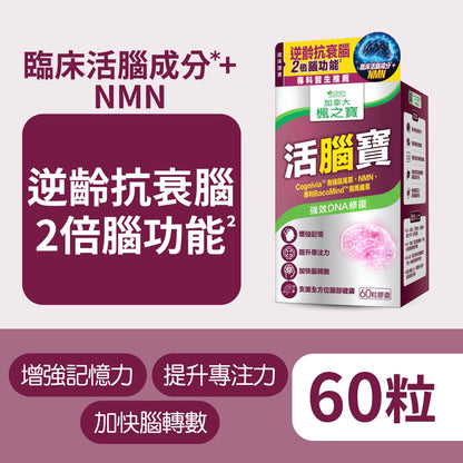 活腦寶 + NMN (60粒)