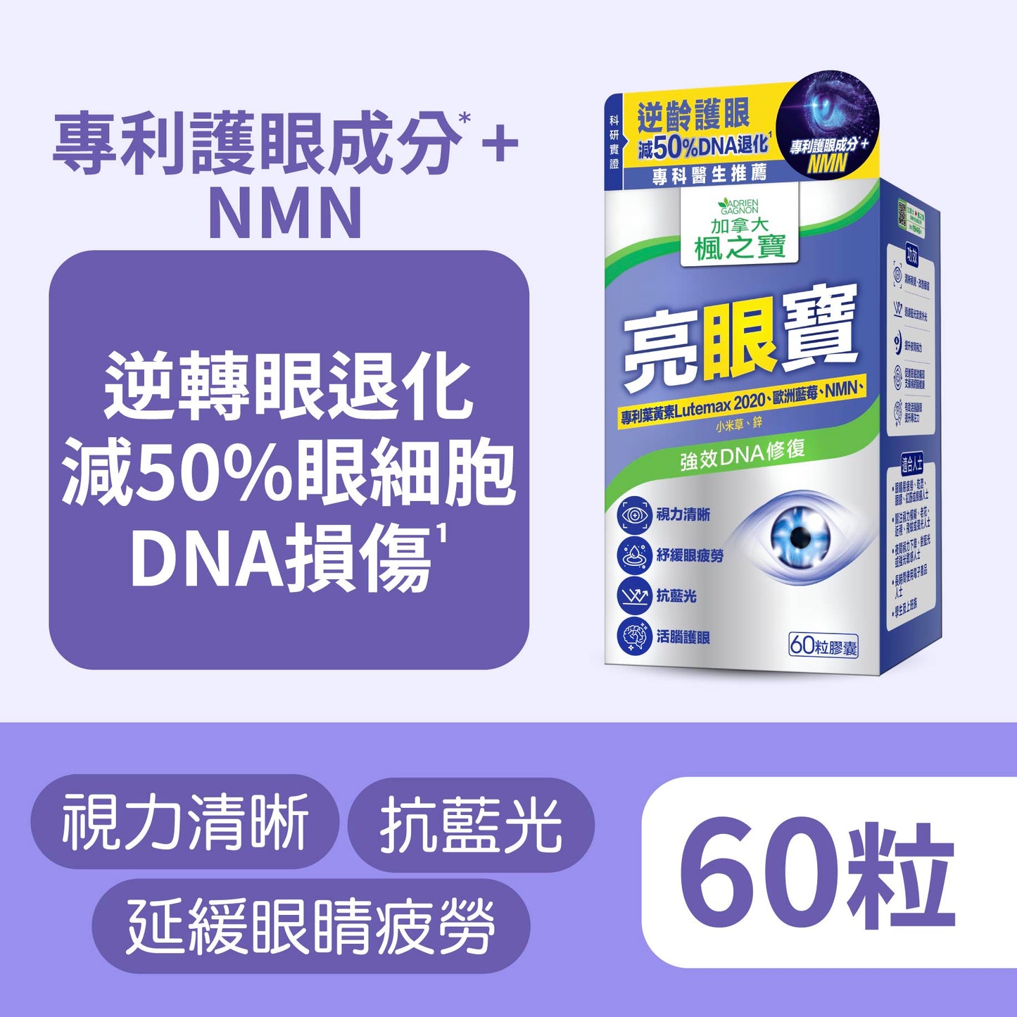 亮眼寶 葉黃素 +  藍莓 + NMN (60粒)