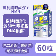 亮眼寶 葉黃素 +  藍莓 + NMN (60粒)