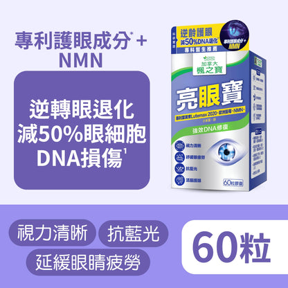 亮眼寶 葉黃素 +  藍莓 + NMN (60粒)