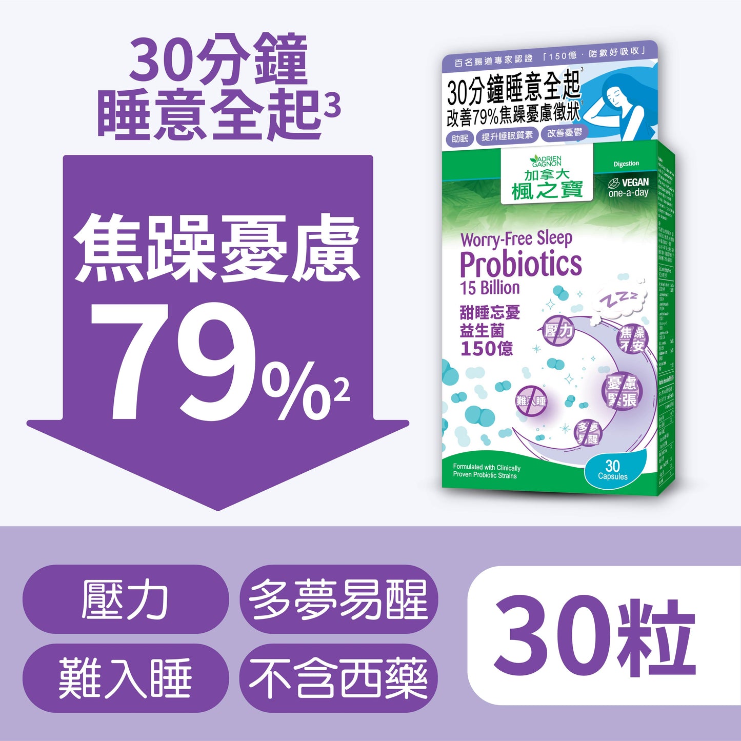 甜睡忘憂益生菌 150億 (30粒)