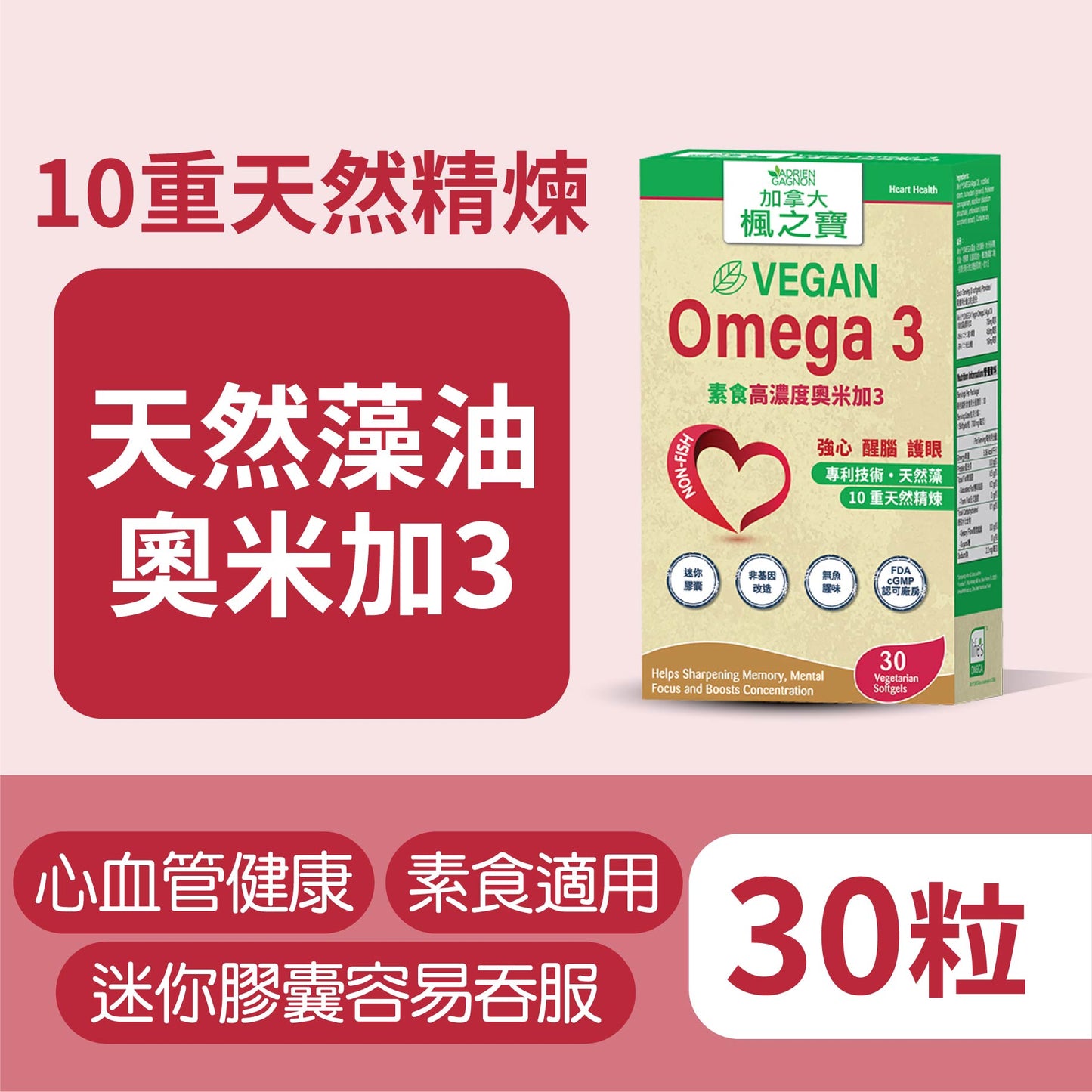 素食高濃度奧米加3 (30粒)