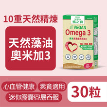 素食高濃度奧米加3 (30粒)