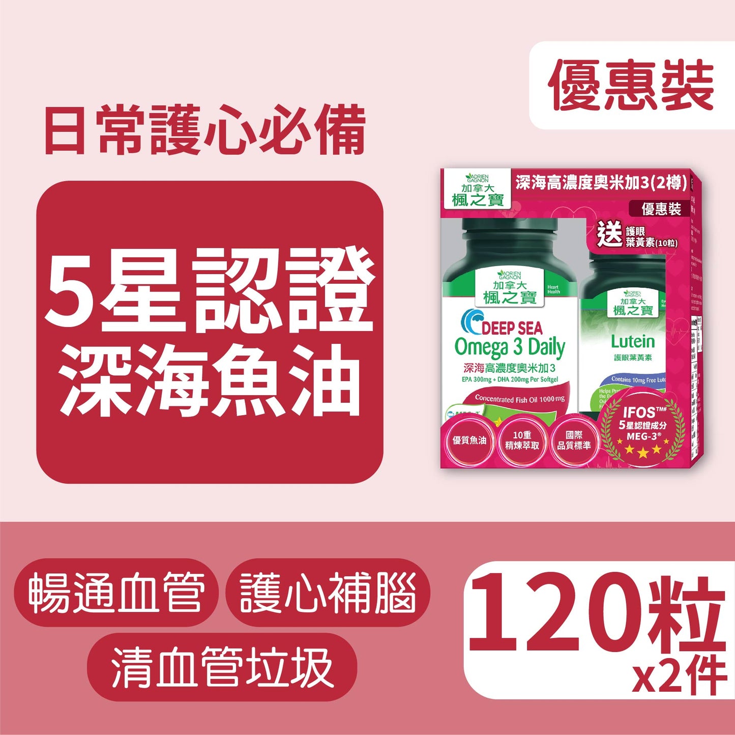 Deep Sea Omega 3 Daily (120 Softgels*2)+Lutein (10 Softgels) Bonus Pack