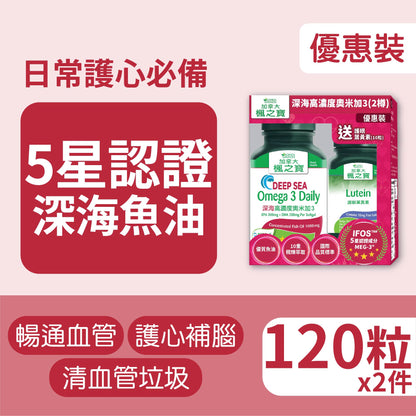 Deep Sea Omega 3 Daily (120 Softgels*2)+Lutein (10 Softgels) Bonus Pack