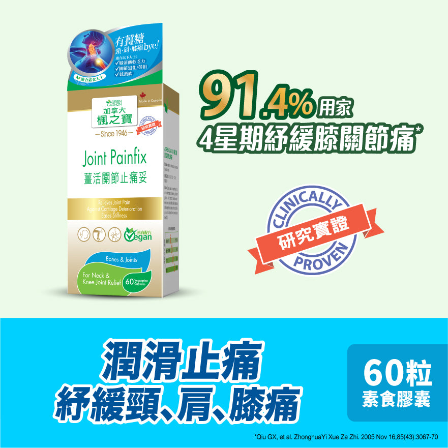 薑活關節止痛妥 (60粒)